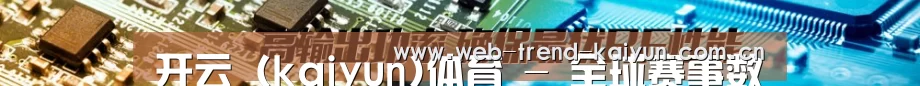 开云（kaiyun)体育 - 全球赛事数据平台 | 官方首页