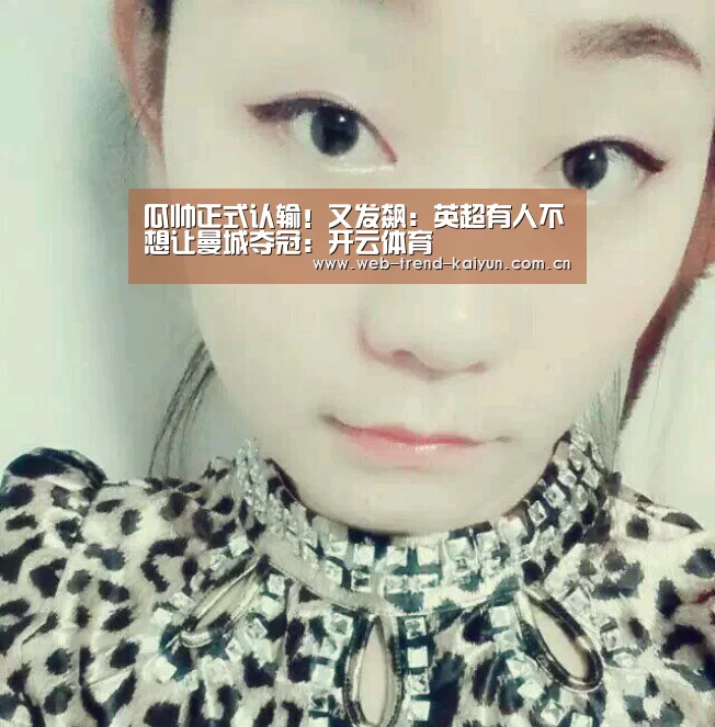 瓜帅正式认输!又发飙:英超有人不想让曼城夺冠:开云体育(图1) 开云体育